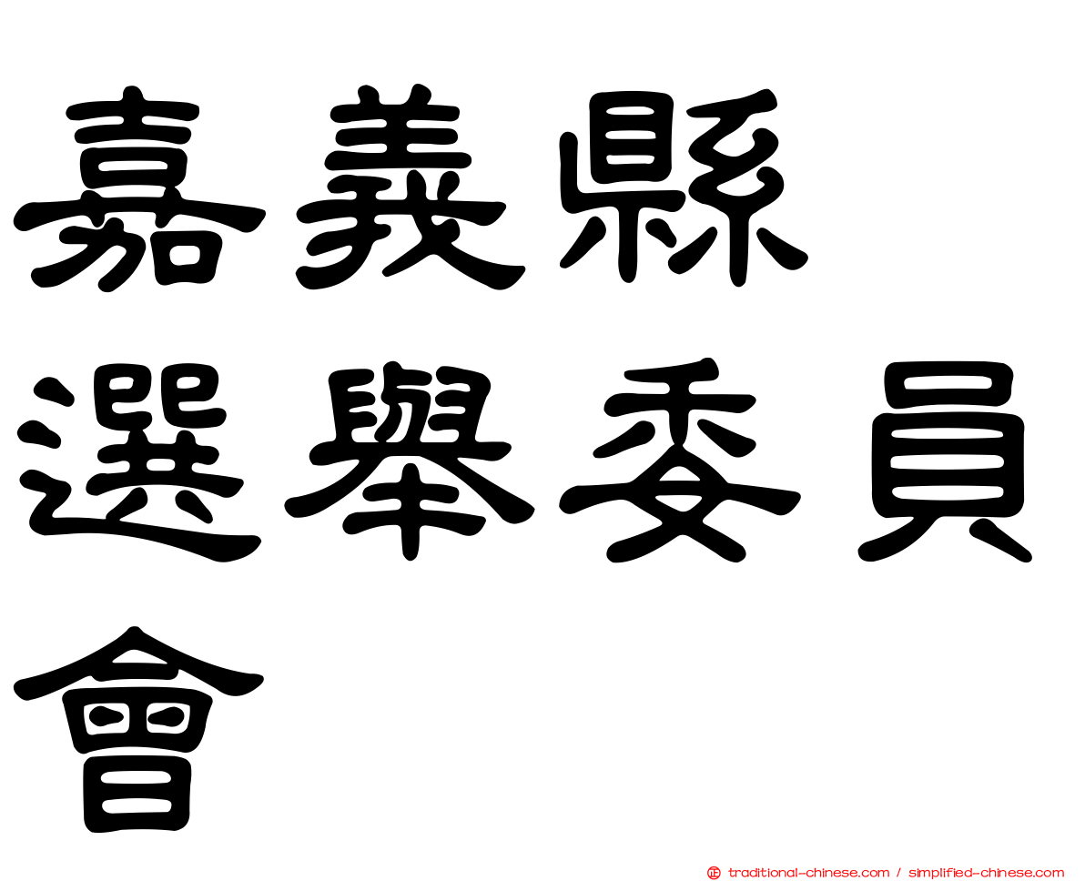 嘉義縣　選舉委員會
